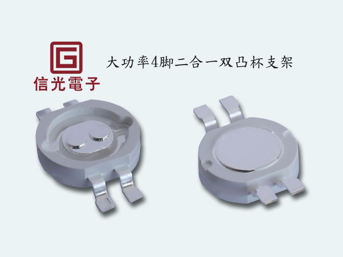 大功率二合一双凸杯支架