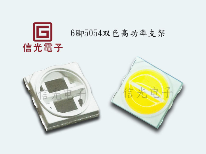 中高功率5054双色支架