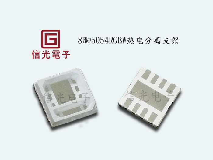 中高功率8脚5054RGBW热电分离支架