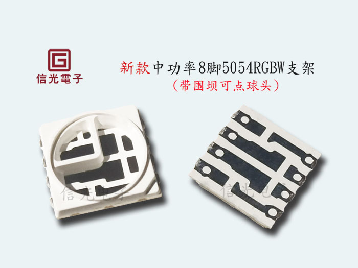 中高功率新款8脚5054RGBW支架