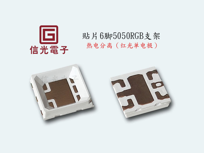 中高功率6脚5054RGB方杯支架