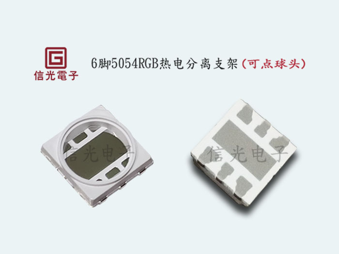 中高功率6脚5054RGB带围坝点球头支架