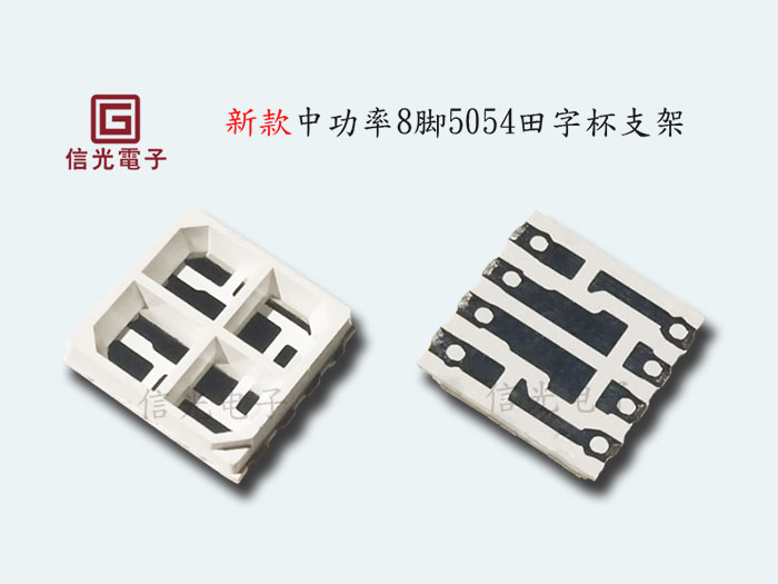 中高功率8脚5054田字杯支架