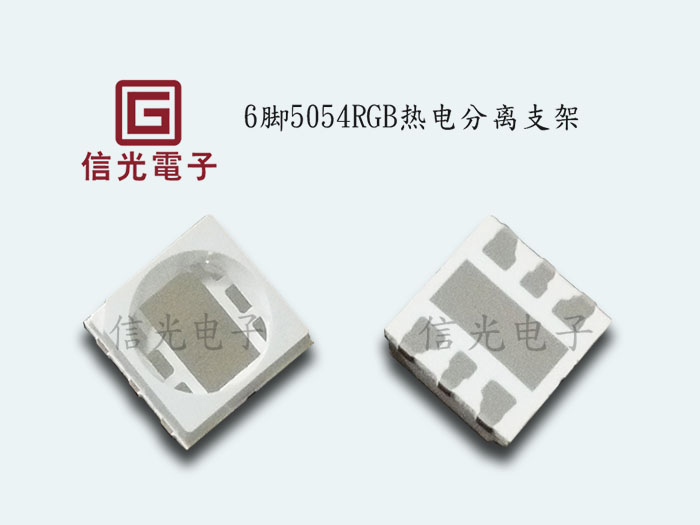 中高功率6脚5054RGB圆杯支架