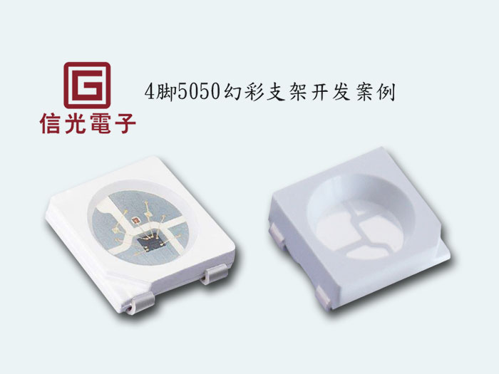 开发案例4脚5050幻彩