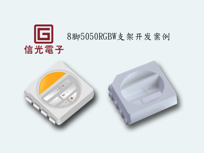 开发案例8脚5050RGBW
